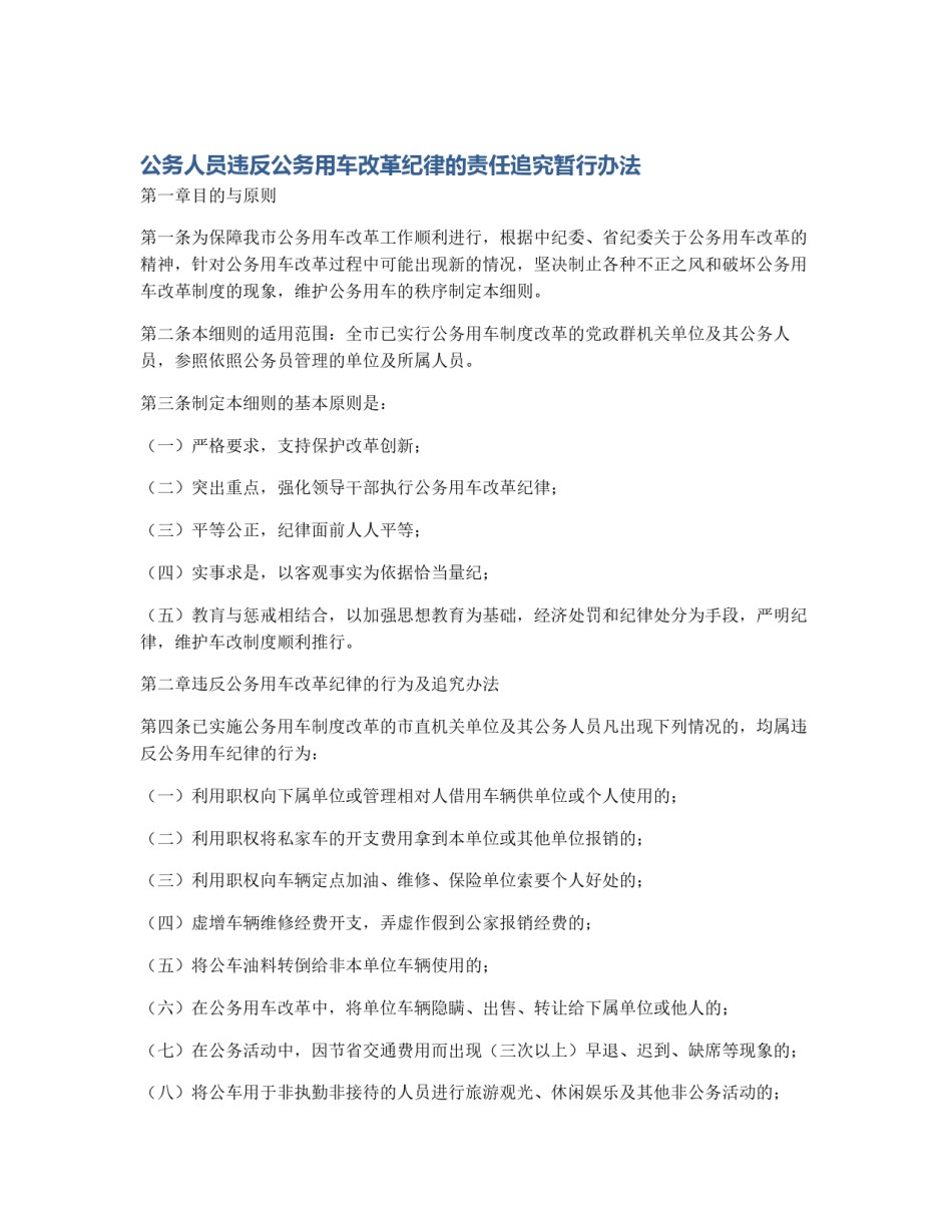 公务人员违反公务用车改革纪律的责任追究暂行办法_第1页