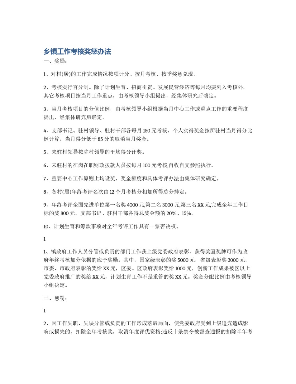 乡镇工作考核奖惩办法_第1页