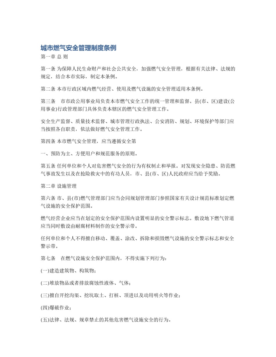 城市燃气安全管理制度条例_第1页