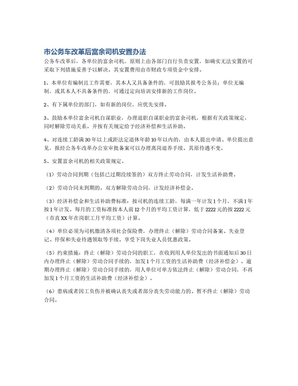 市公务车改革后富余司机安置办法_第1页