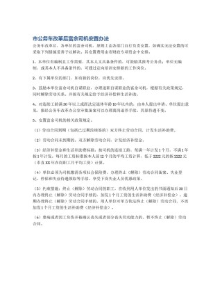 市公务车改革后富余司机安置办法