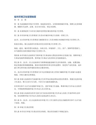 城市环境卫生管理制度