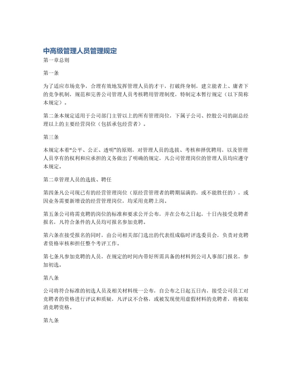 中高级管理人员管理规定_第1页