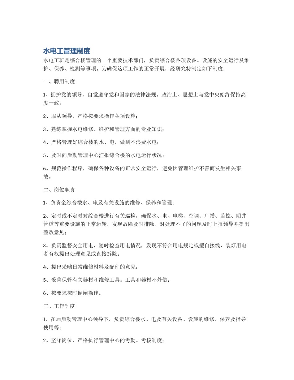 水电工管理制度_第1页