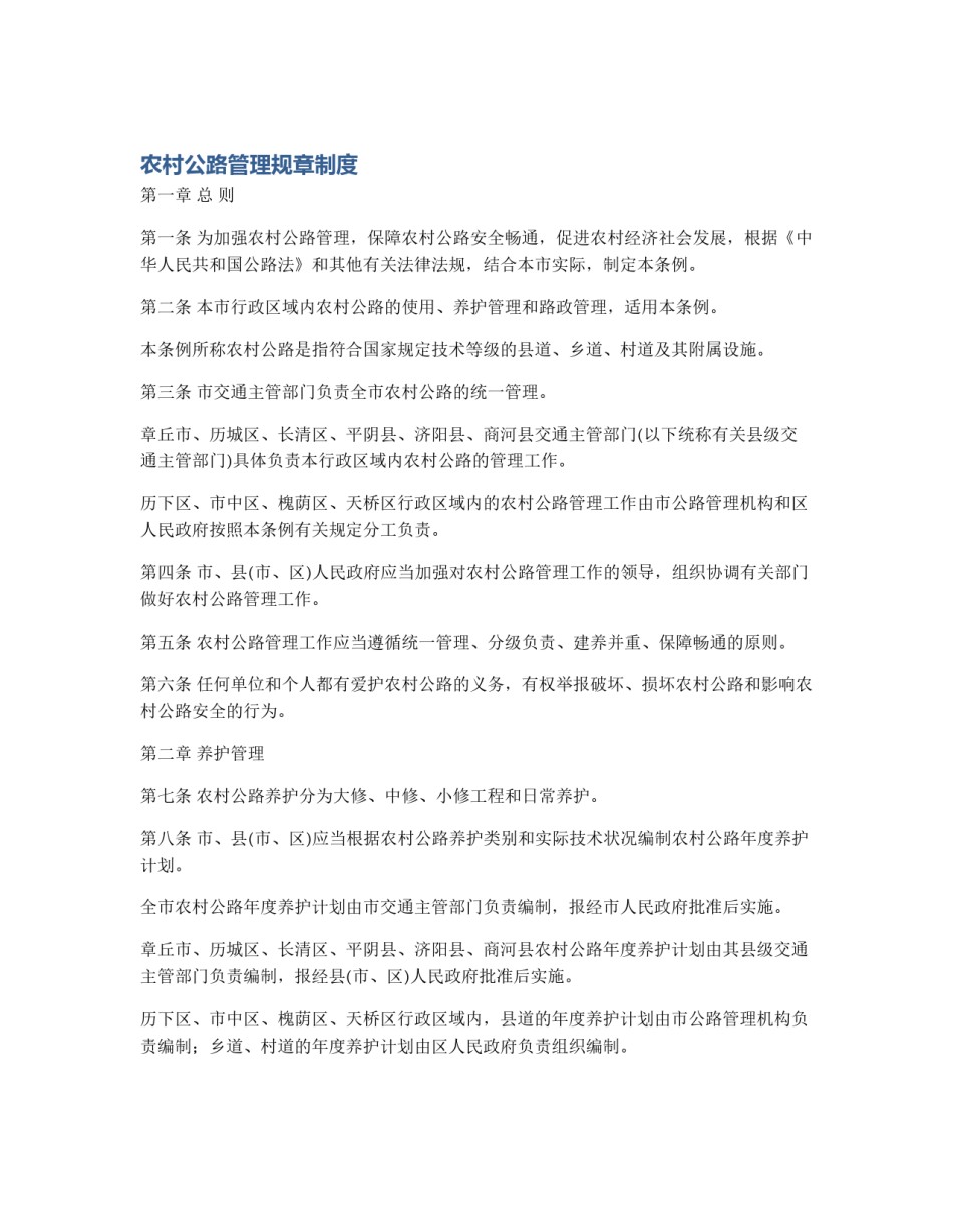 农村公路管理规章制度_第1页