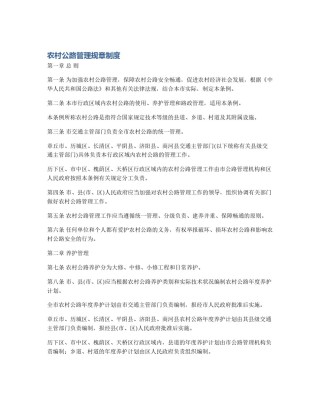 农村公路管理规章制度