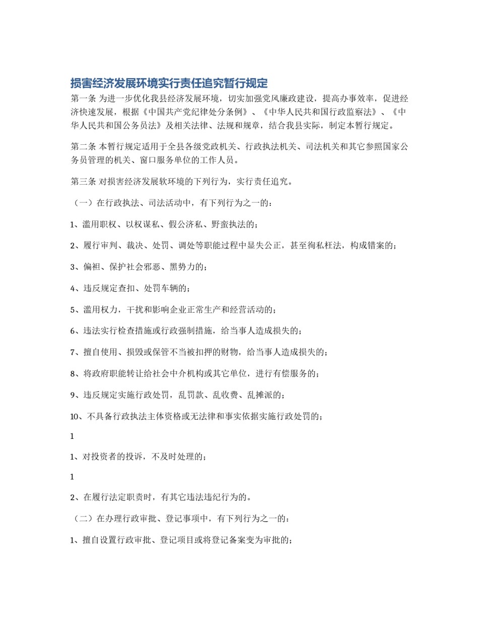 损害经济发展环境实行责任追究暂行规定_第1页
