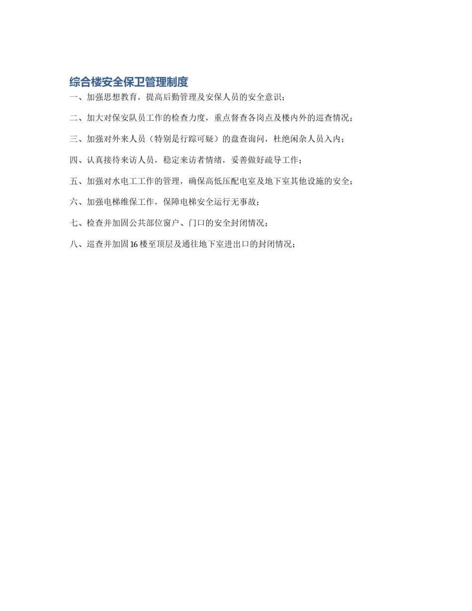 综合楼安全保卫管理制度_第1页