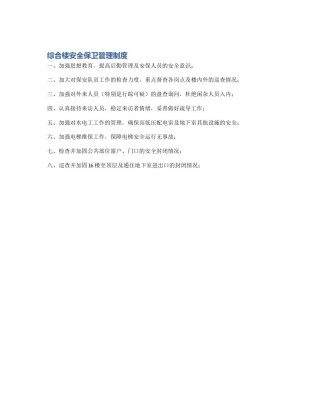 综合楼安全保卫管理制度