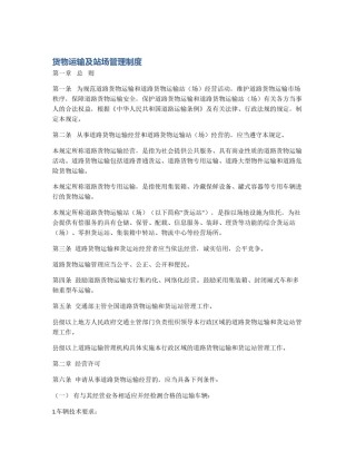 货物运输及站场管理制度