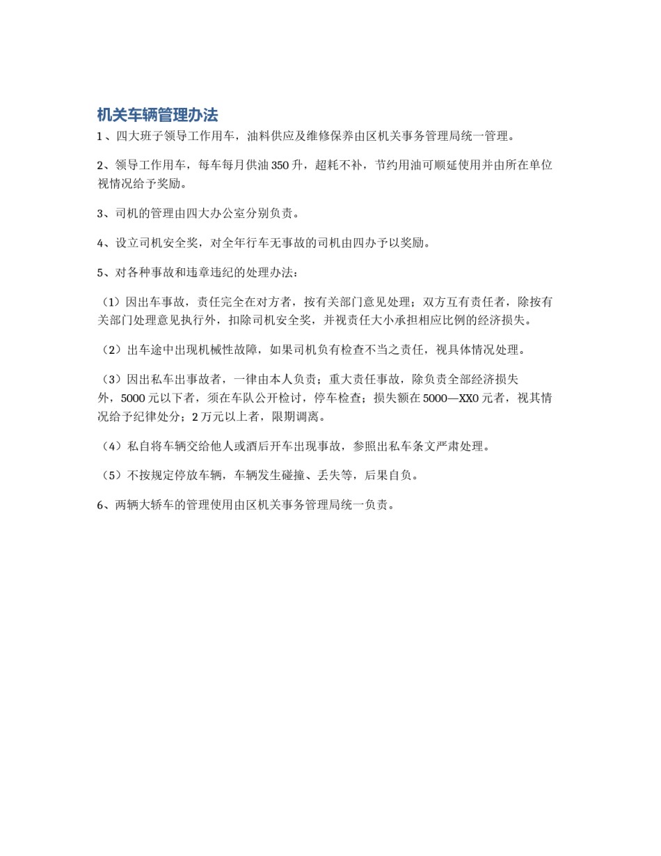 机关车辆管理办法_第1页