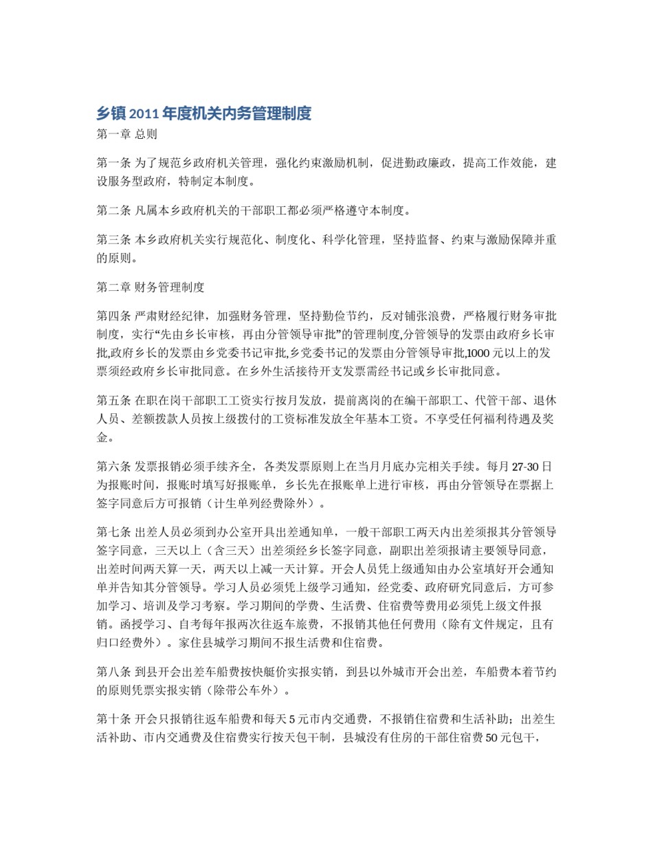 乡镇2011年度机关内务管理制度_第1页