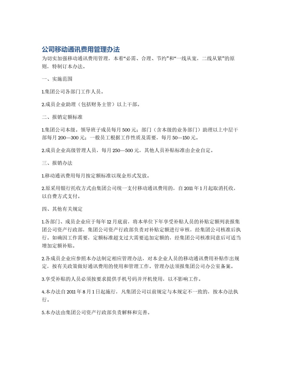 公司移动通讯费用管理办法_第1页