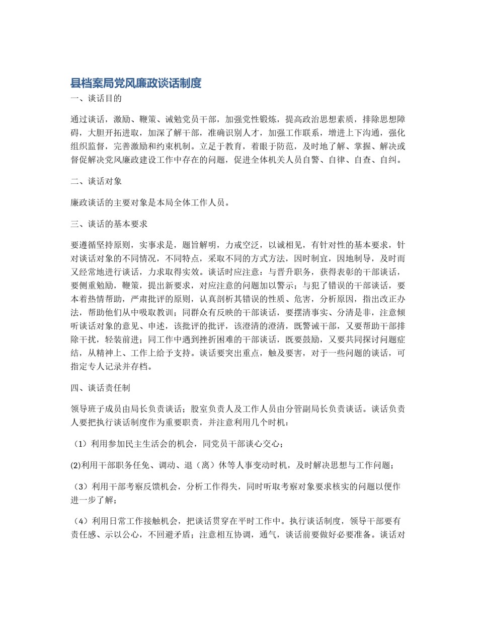 县档案局党风廉政谈话制度_第1页