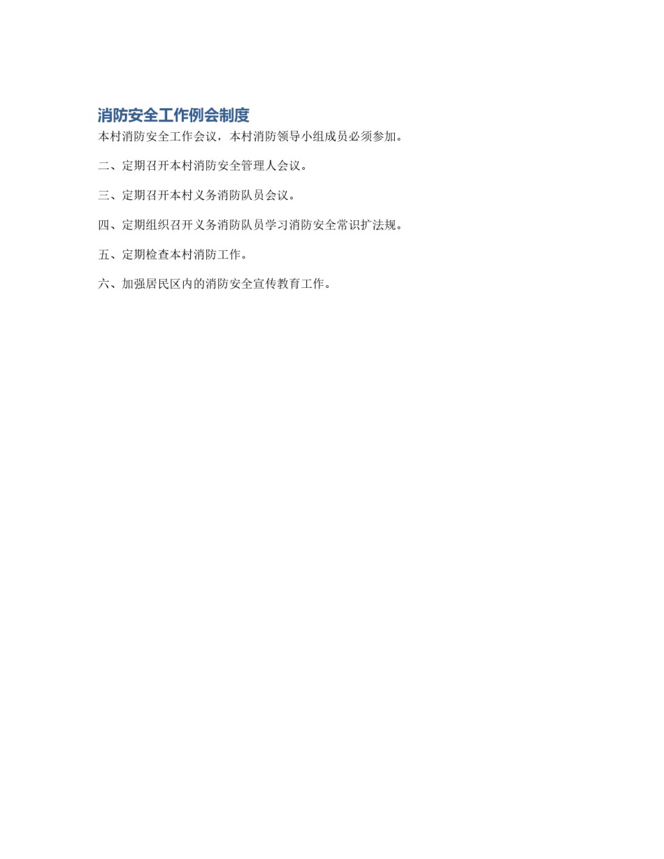 消防安全工作例会制度_第1页