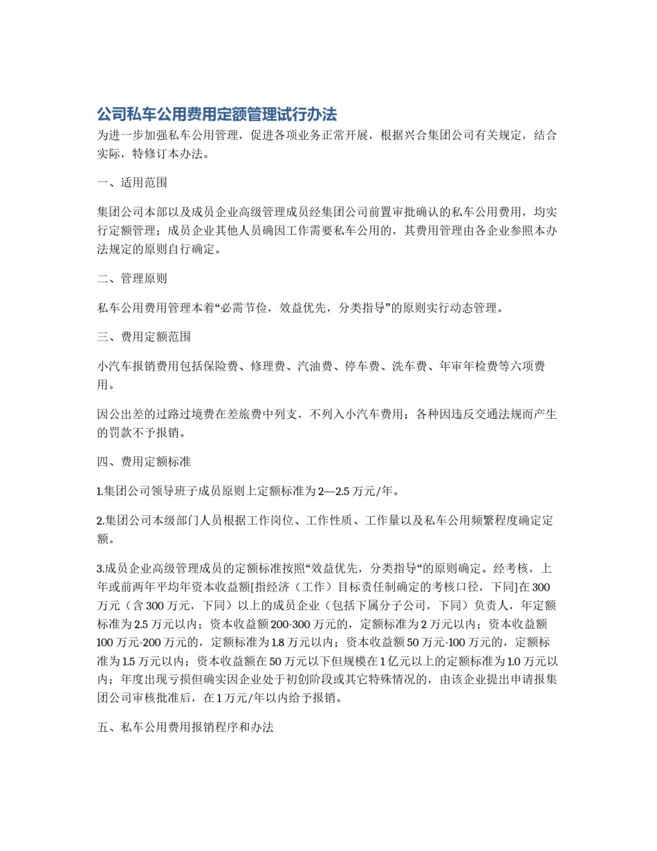 公司私车公用费用定额管理试行办法_第1页