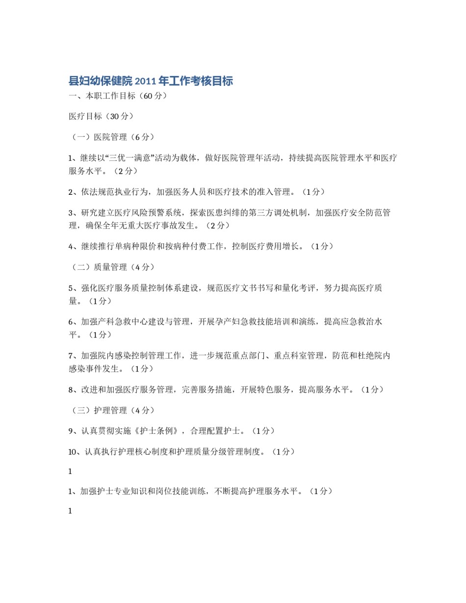 县妇幼保健院2011年工作考核目标_第1页
