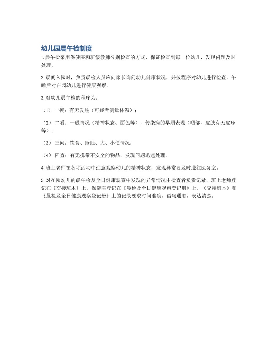幼儿园晨午检制度_第1页