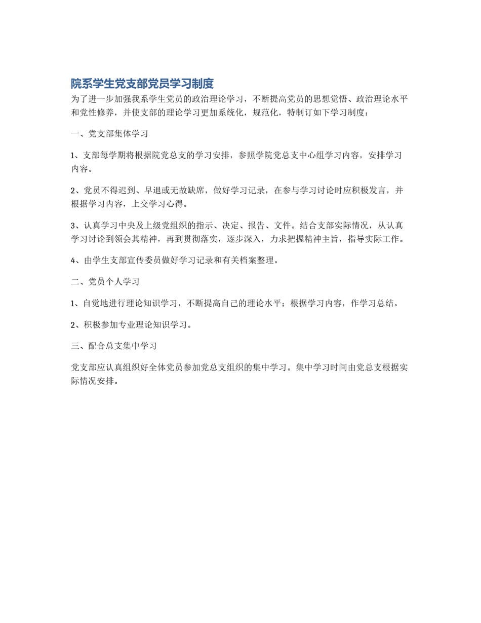 院系学生党支部党员学习制度_第1页