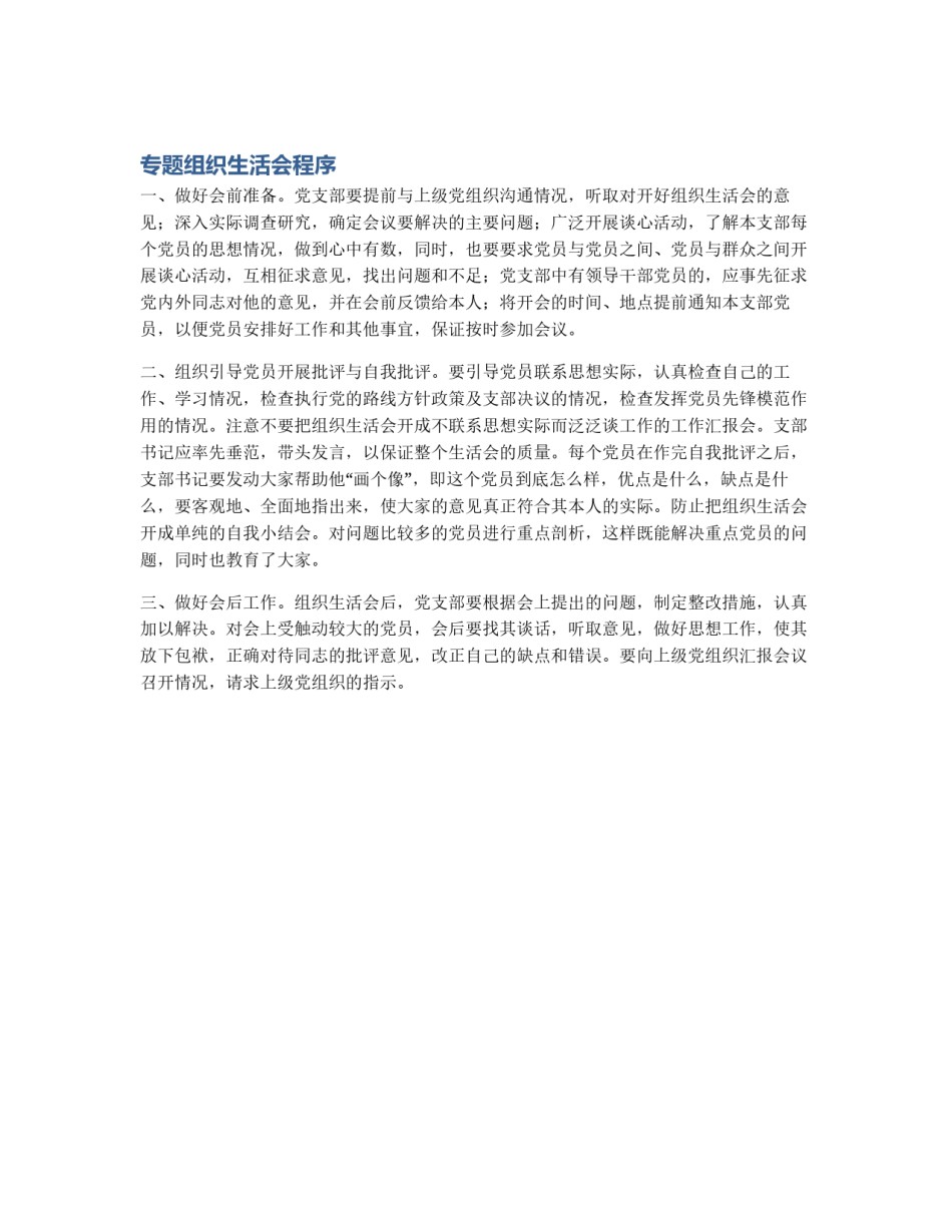 专题组织生活会程序_第1页