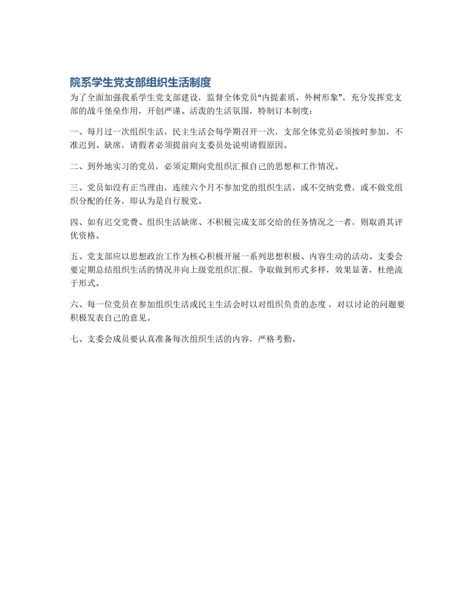 院系学生党支部组织生活制度_第1页