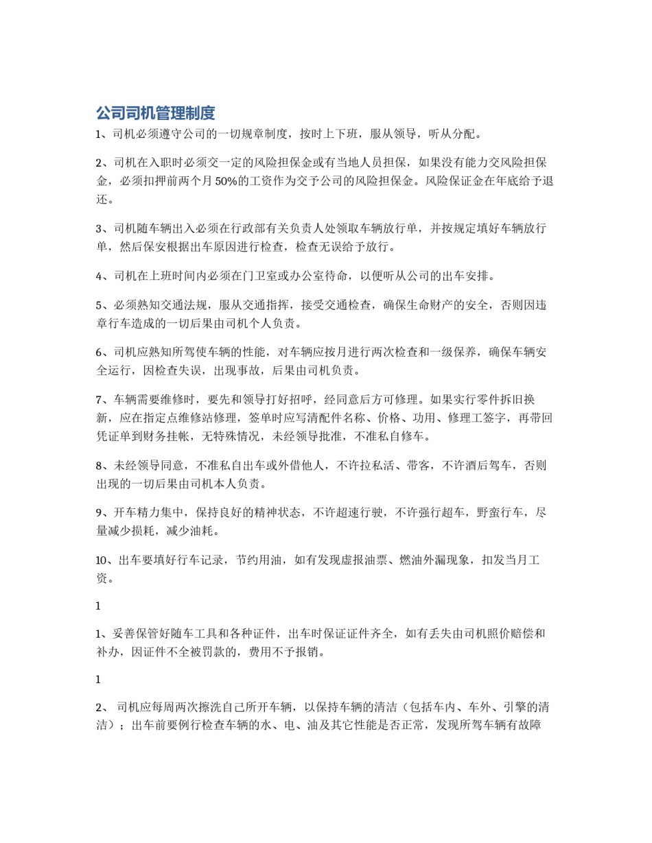公司司机管理制度_第1页