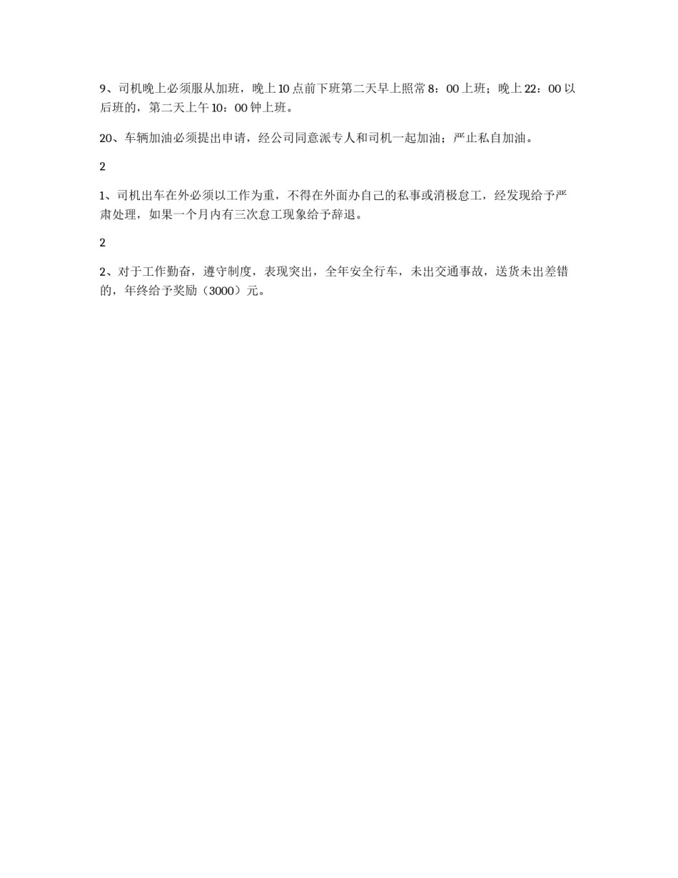 公司司机管理制度_第3页