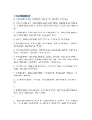 公司司机管理制度