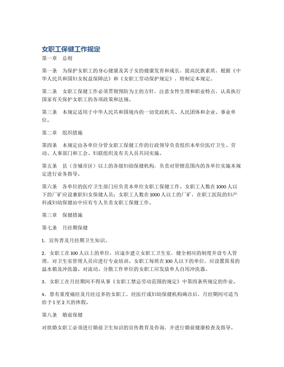 女职工保健工作规定_第1页