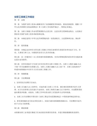 女职工保健工作规定