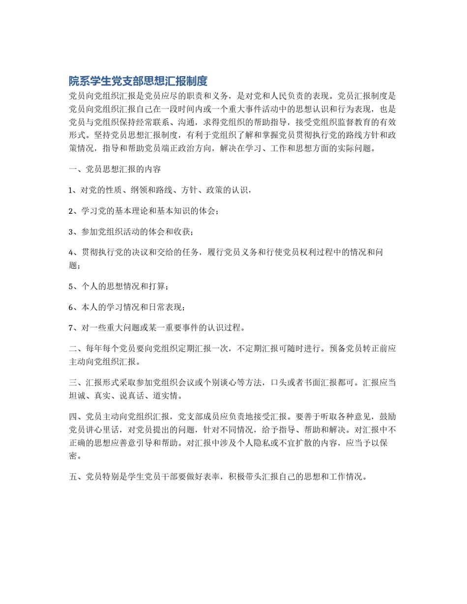院系学生党支部思想汇报制度_第1页