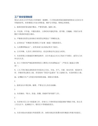 工厂保安管理制度