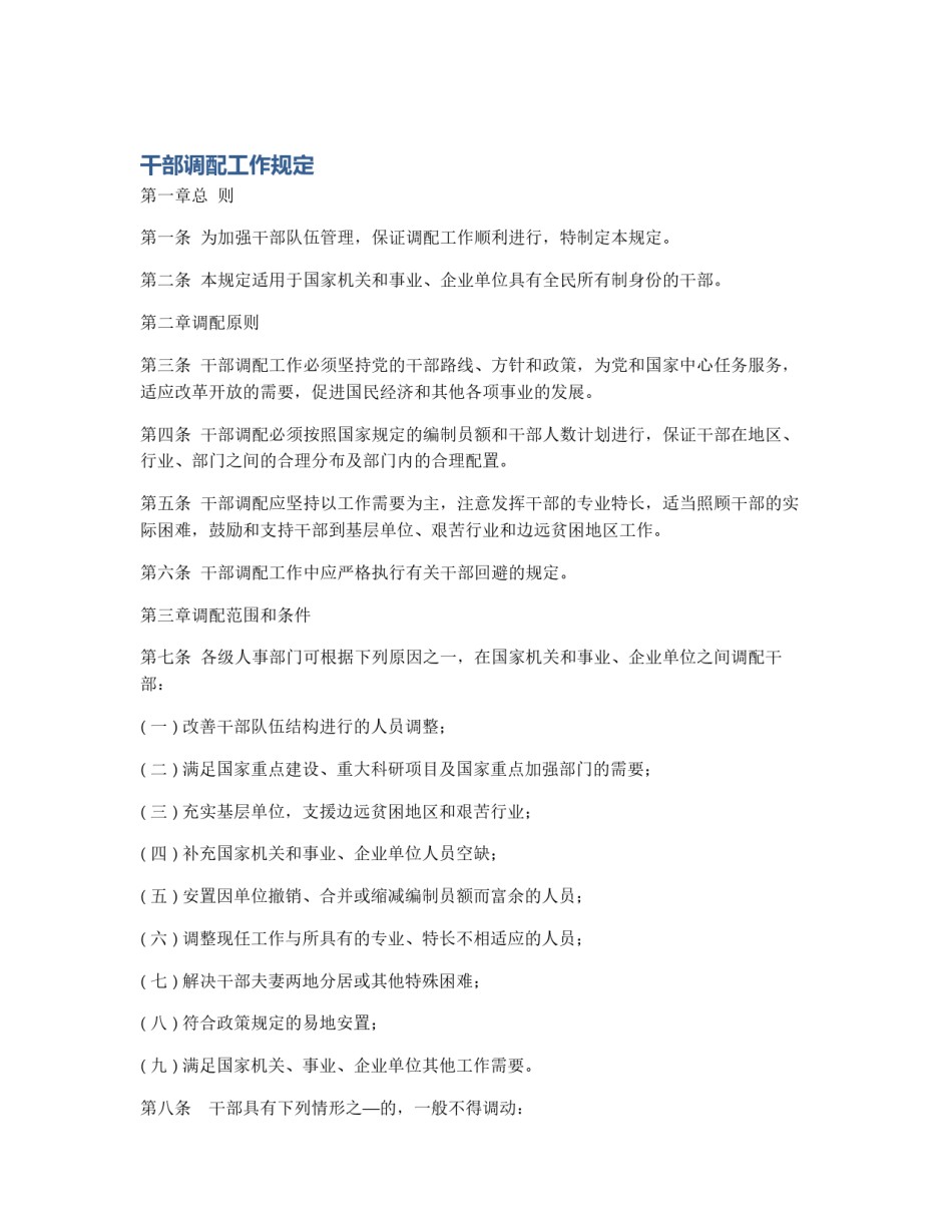 干部调配工作规定_第1页
