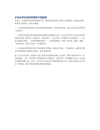 乡民主评议党员和领导干部制度