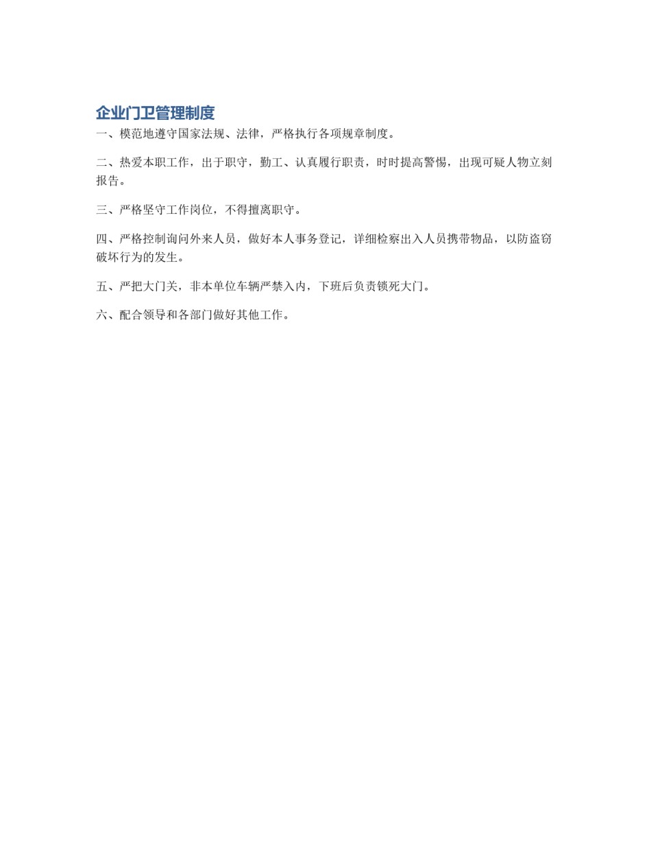 企业门卫管理制度_第1页