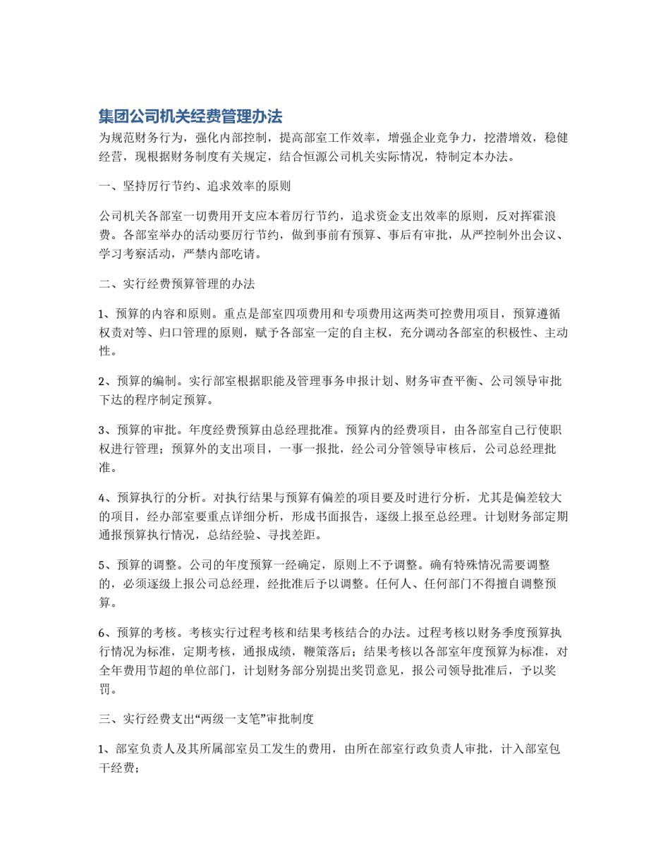 集团公司机关经费管理办法_第1页