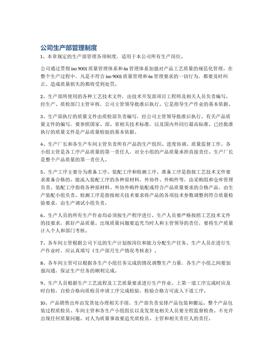 公司生产部管理制度_第1页