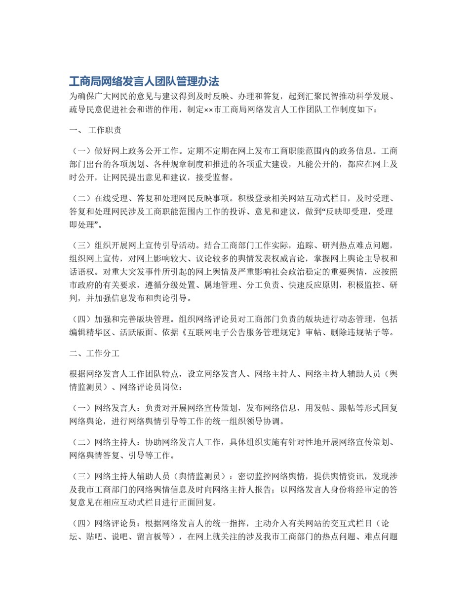 工商局网络发言人团队管理办法_第1页