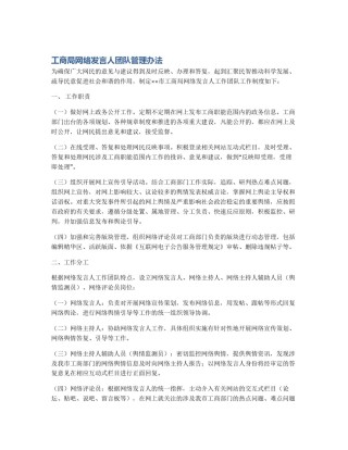 工商局网络发言人团队管理办法