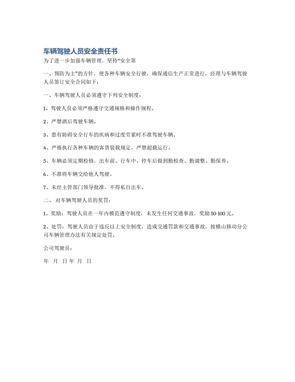 车辆驾驶人员安全责任书_第1页