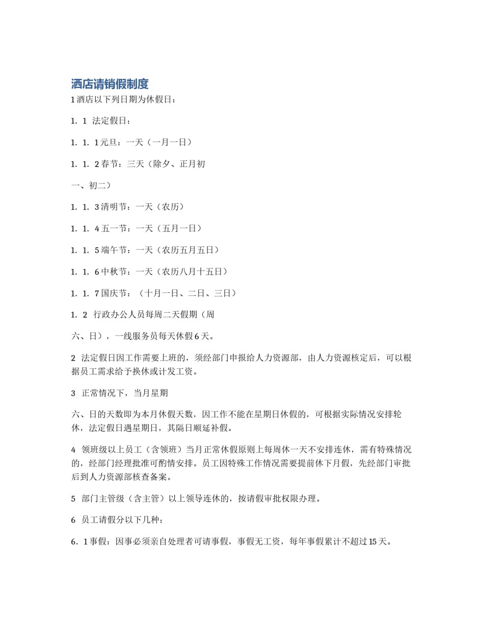 洒店请销假制度_第1页