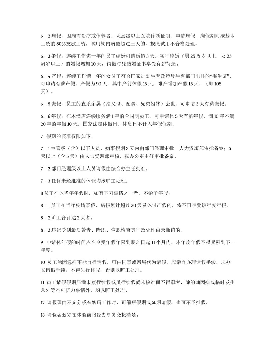 洒店请销假制度_第2页
