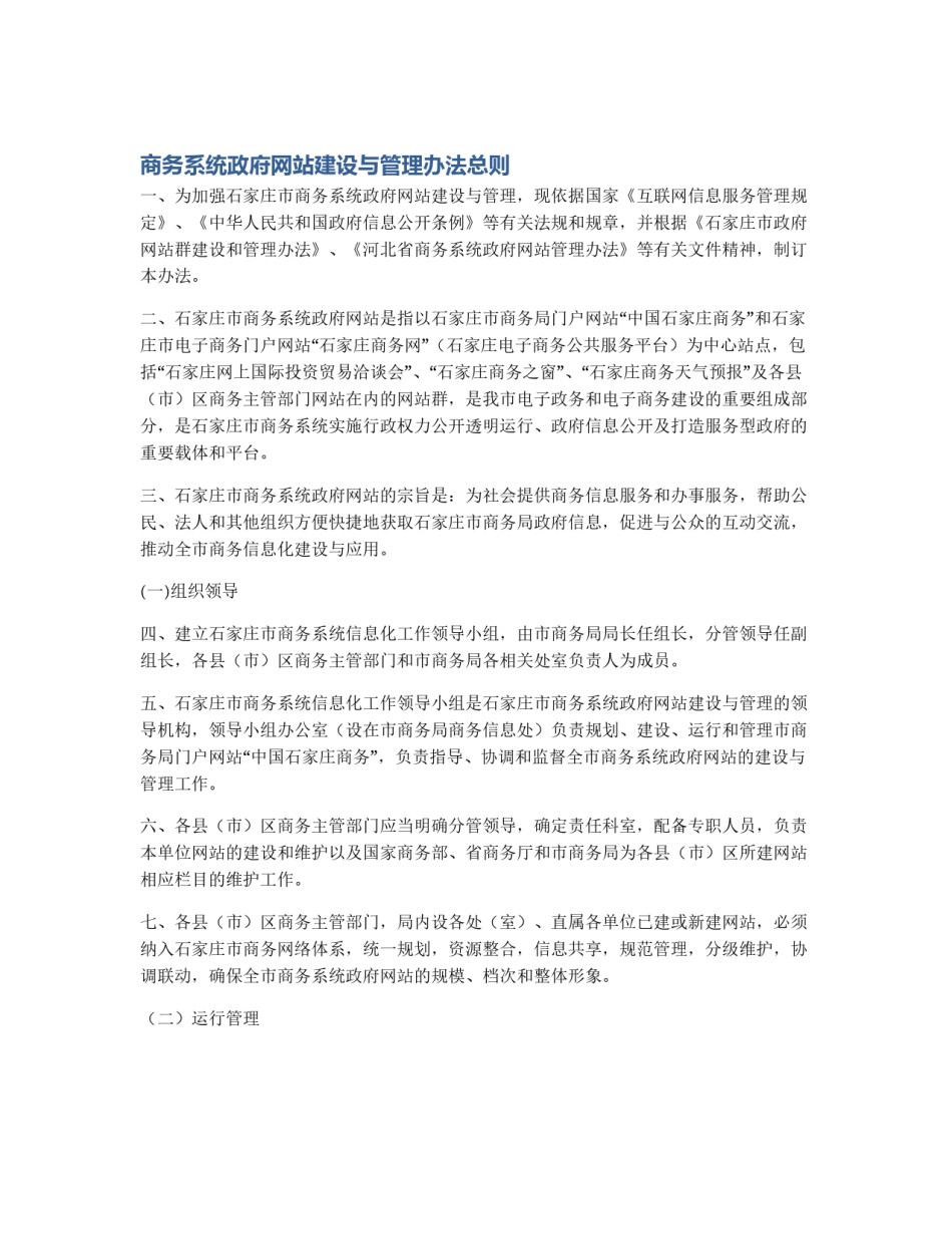商务系统政府网站建设与管理办法总则_第1页