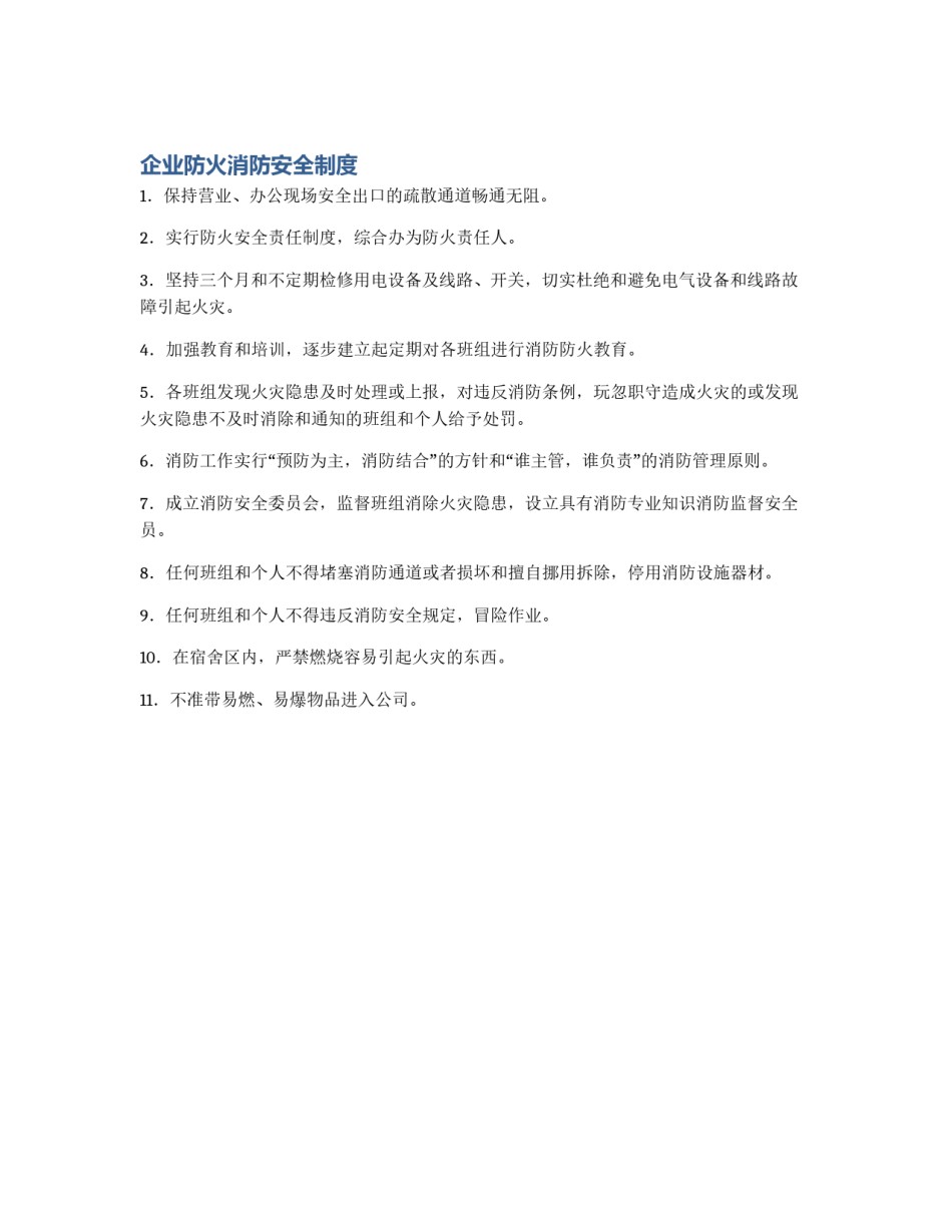 企业防火消防安全制度_第1页