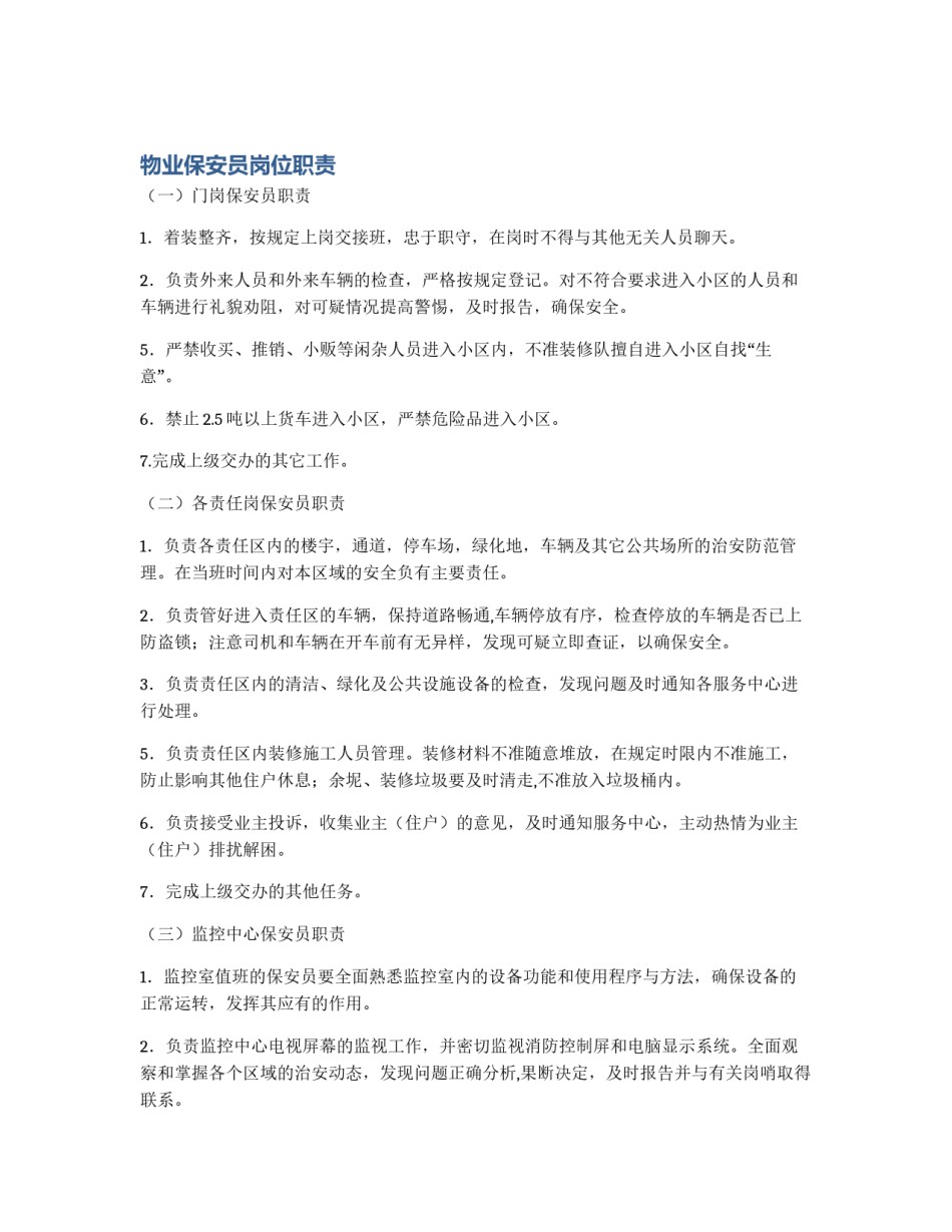 物业保安员岗位职责_第1页