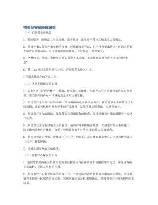 物业保安员岗位职责