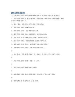 财务出纳岗位职责