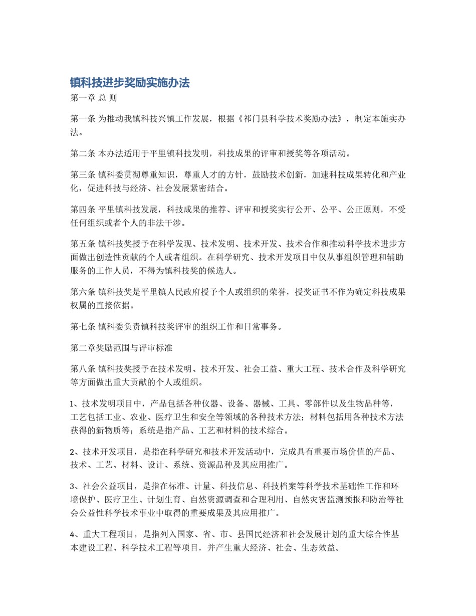 镇科技进步奖励实施办法_第1页