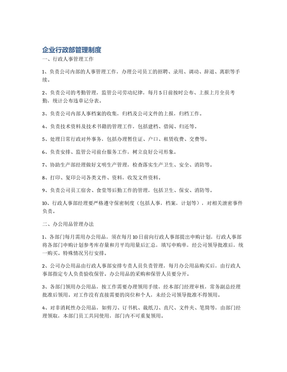 企业行政部管理制度_第1页