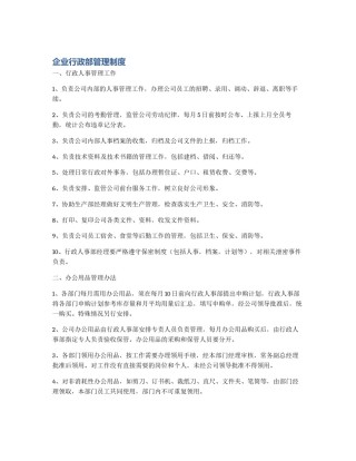企业行政部管理制度